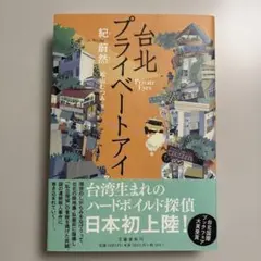 台北プライベートアイ