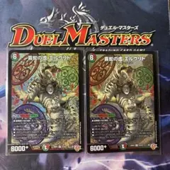 デュエルマスターズ　喜蛇の虚エルヴリド　2枚セット