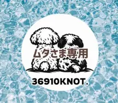 ムタさま専用