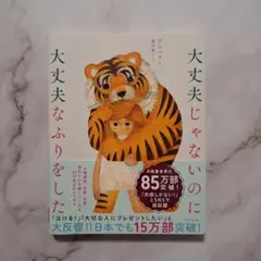 大丈夫じゃないのに大丈夫なふりをした