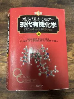 2026年最新】ボルハルト ショアー現代有機化学〈上〉の人気アイテム