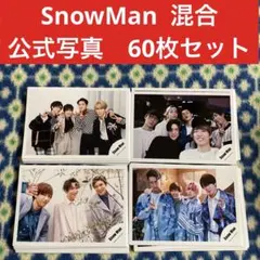 SnowMan 公式写真　60枚セット　混合