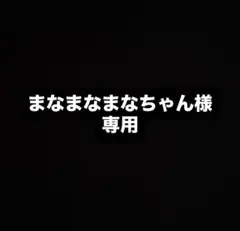 まなまなまなちゃん様専用