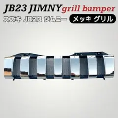 2026年最新】ジムニー グリル jb23の人気アイテム - メルカリ
