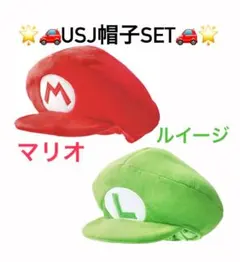 usj マリオ ルイージ 帽子セット【別売りでも可能(その場合コメントください)