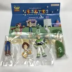 トイストーリー ならぶんです。3