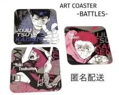 呪術廻戦展　アートコースター/バトル（3種）