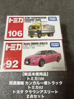 トミカ106 西濃運輸 カンガルー便トラック&トミカ92トヨタ クラウンセット