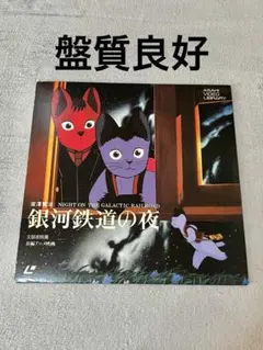 銀河鉄道の夜　1985年　ますむらひろし　オリジナル　杉井ギサブロー　細野晴臣 銀河鉄道の夜 ますむらひろし 1985年 オリジナル 杉井ギサブロー 細野