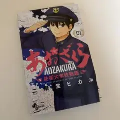 あおざくら　全巻 新品 / あおざくら 防衛大学校物語 (1-36巻 最新刊) 全巻セット