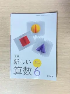 教科書　新編 新しい算数 6 東京書店　小学6年
