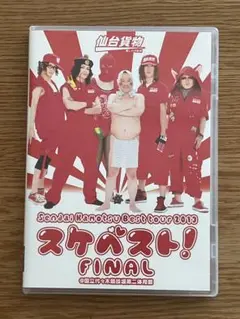 仙台貨物「スケベスト! 」FINAL