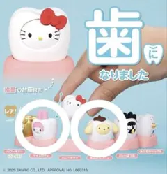 サンリオキャラクターズ みんなでなっちゃお！ -歯-マイメロディ ポムポムプリン