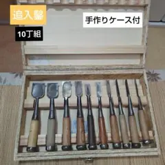 鑿 高級 特撰 本職用 10本セット プロ大工道具 工具 追入鑿 善作等 