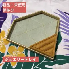 ダイヤモンド型ジュエリートレイ　エステール