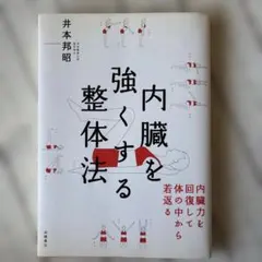 内臓を強くする整体法