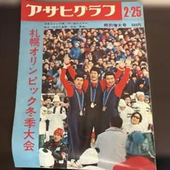 2025年最新】アサヒグラフ 冊の人気アイテム - メルカリ