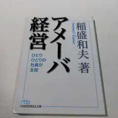 アメーバ経営 ひとりひとりの社員が主役