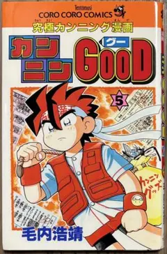 カンニンGOOD カンニングー 毛内浩靖 2巻 - メルカリ