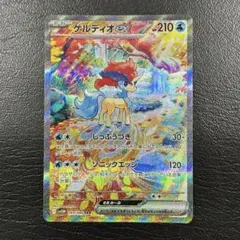 ケルディオex sar