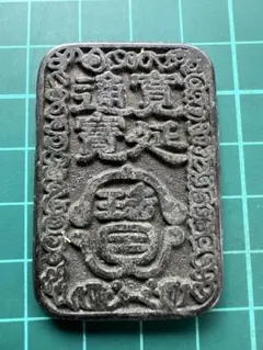 上州鉛切手銭 目方八匁 代二十四文 - メルカリ