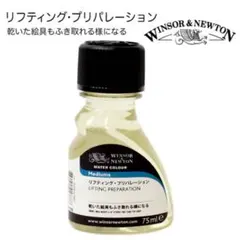 Winsor＆Newton リフティングプリパレーション　5ml お試しサイズのサムネイル
