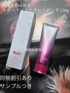 ★新品★POLA Red BA クレンジング 本体120gのサムネイル