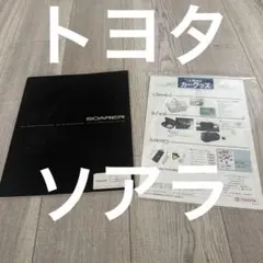 TOYOTA SOARER トヨタ　30系ソアラ前期① カタログ 美品　貴重のサムネイル