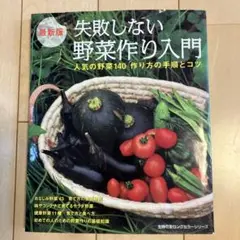 失敗しない野菜作り入門 : 人気の野菜140作り方の手順とコツ