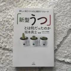 「新型うつ」とは何だったのか