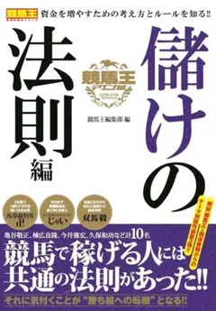 【競馬王】儲けの法則