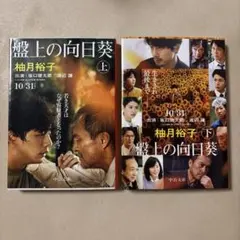 盤上の向日葵　上下巻セット　柚木裕子