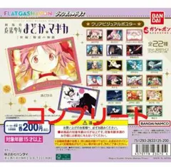 魔法少女まどか☆マギカ[新編]叛逆の物語 クリアビジュアルポスター コンプ