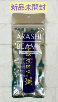 嵐を旅する展覧会 ラゲッジマーク 紫 松本潤 ラゲッジタグ BEAMSコラボ