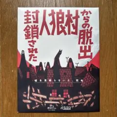 オンライン脱出ゲーム『封鎖された人狼村からの脱出』