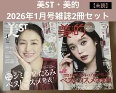 美ST・美的2026年1月号雑誌2冊セット【未読】