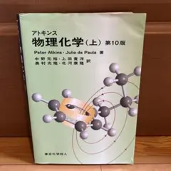 アトキンス 物理化学 【第10版】上下【2冊セット】まとめ売り アトキンス 物理化学 【第10版】上下【2冊セット】まとめ売り