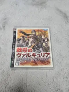 PS3 戦場のヴァルキュリア