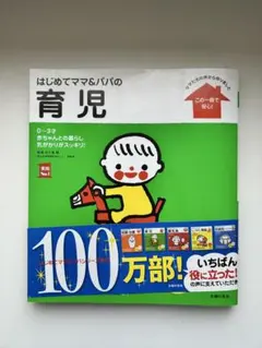 「はじめてママ&パパの育児 : 0～3才の赤ちゃんとの暮らしこの一冊で安心!」