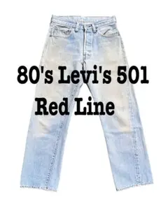 80's リーバイス　501 赤耳　オリジナル 82年製 ヴィンテージ デニム