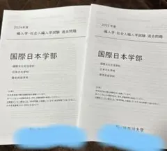 神奈川大学国際日本学部編入試験過去問2年分のサムネイル
