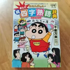 まんが クレヨンしんちゃんの続・四字熟語辞典