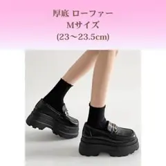 新品✨️厚底 ローファー Mサイズ