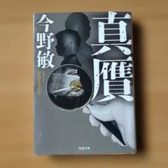 真贋