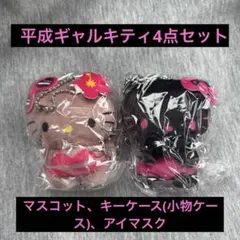 ハローキティ　日焼けキティ　平成ギャルキティ　4点セット‼️