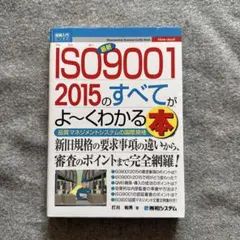 ISO9001 2015のすべてがよ～くわかる本