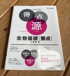 大学入試の得点源 生物基礎 要点 大森徹 文英堂