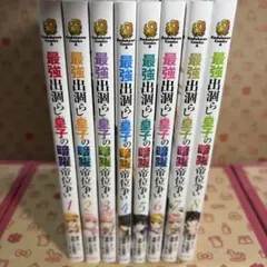 全巻初版】最強出涸らし皇子の暗躍帝位争い1巻〜9巻セット【全巻帯付き 