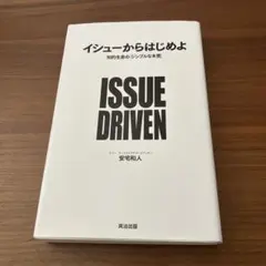 イシューからはじめよ 知的生産の「シンプルな本質」