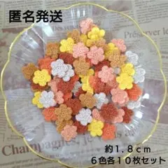 約2.1cm】かぎ針編み 手編みお花モチーフ（イエローパーツ付き